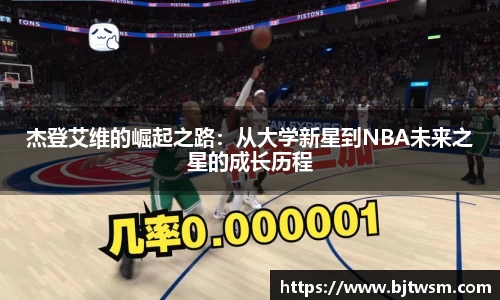 杰登艾维的崛起之路：从大学新星到NBA未来之星的成长历程