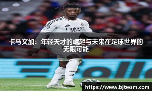 卡马文加：年轻天才的崛起与未来在足球世界的无限可能