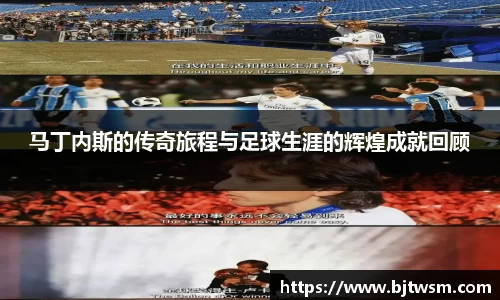 马丁内斯的传奇旅程与足球生涯的辉煌成就回顾