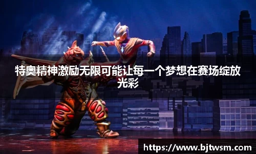 特奥精神激励无限可能让每一个梦想在赛场绽放光彩