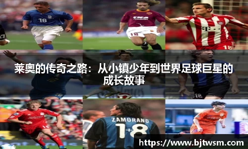 莱奥的传奇之路：从小镇少年到世界足球巨星的成长故事