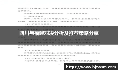 四川与福建对决分析及推荐策略分享